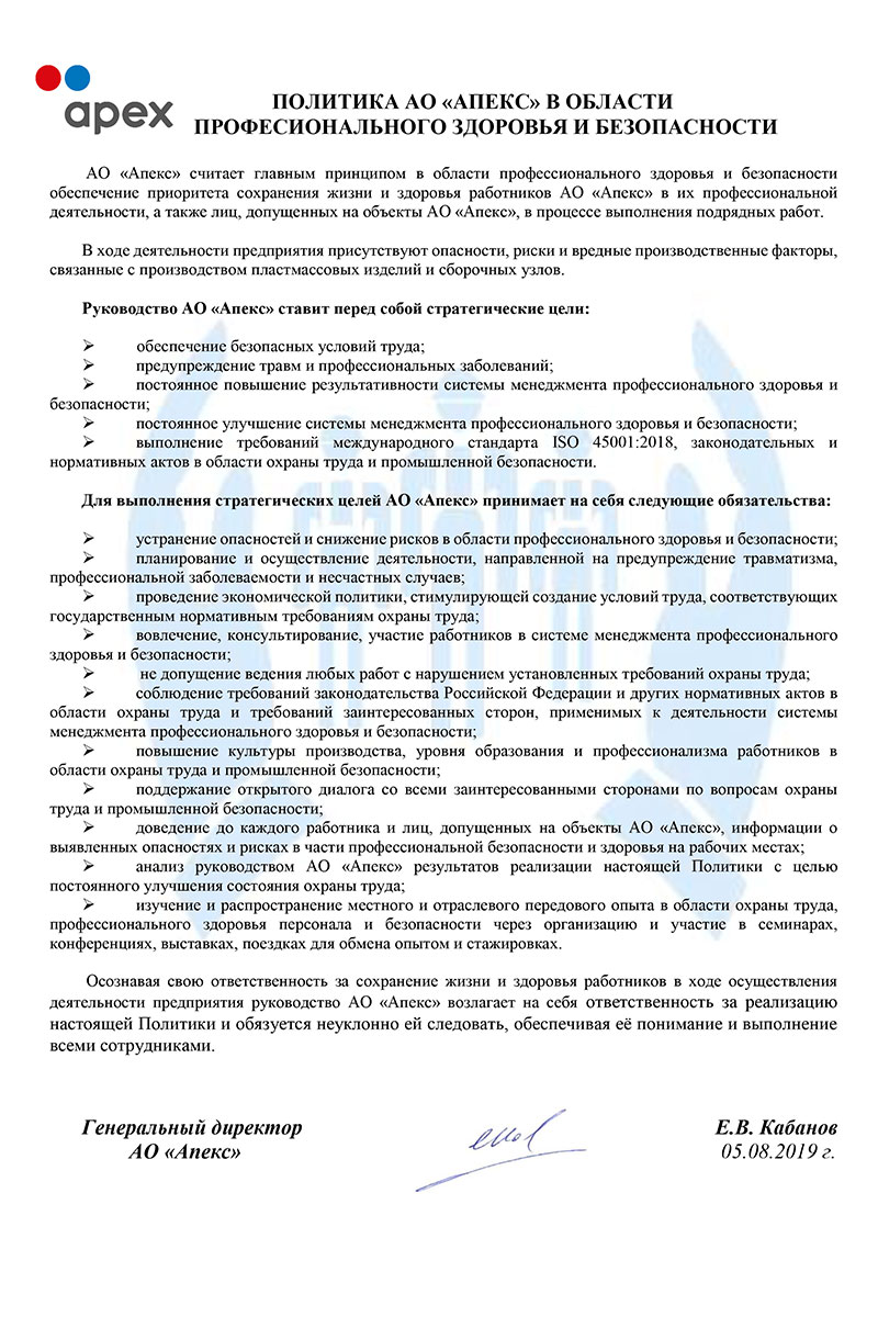 Политика в области профессионального здоровья и безопасности